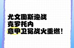 足球直播吧-克罗托内连胜意甲升班马，双杀保级对手的简单介绍