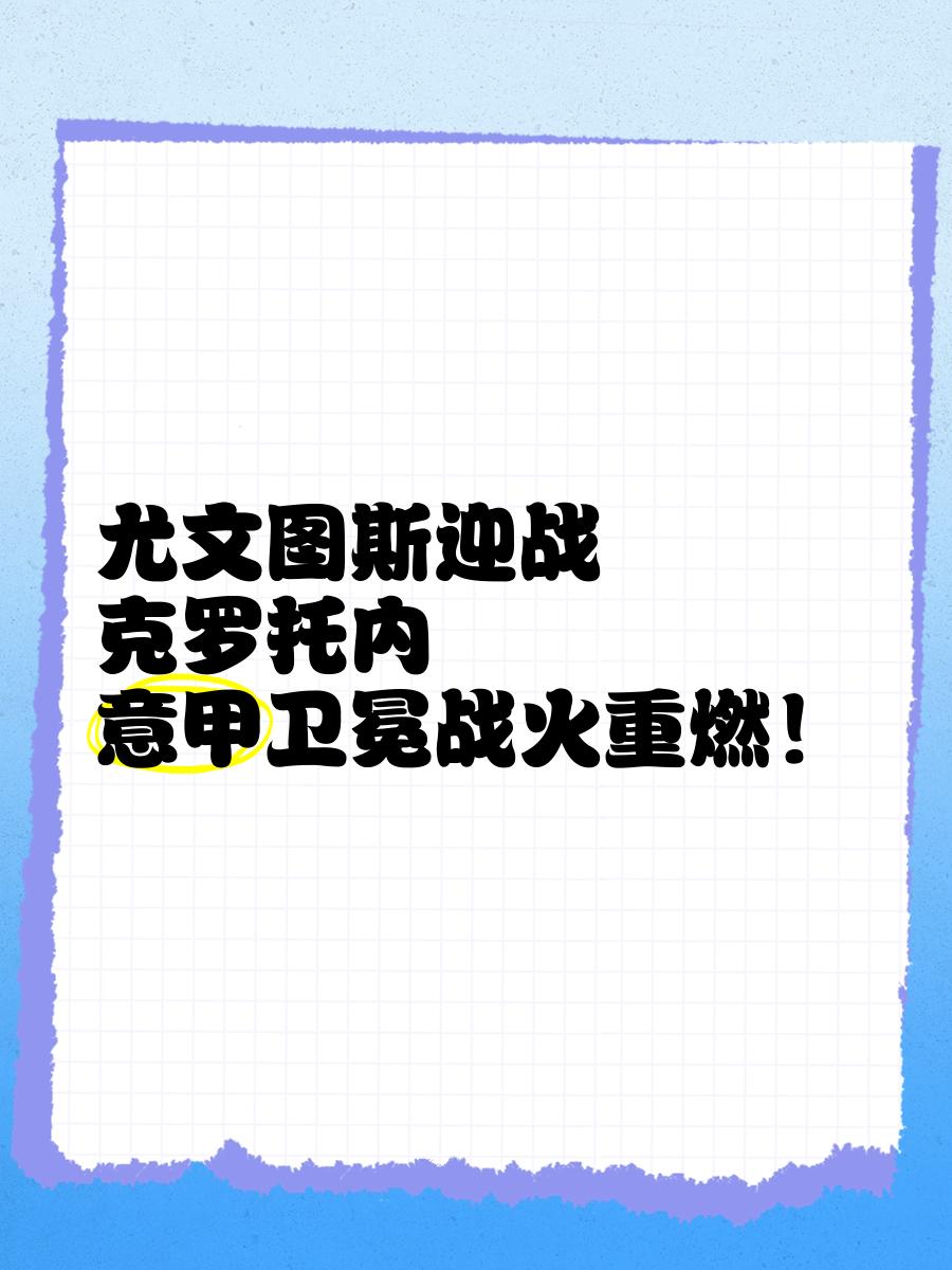 克罗托内连胜意甲升班马，双杀保级对手的简单介绍